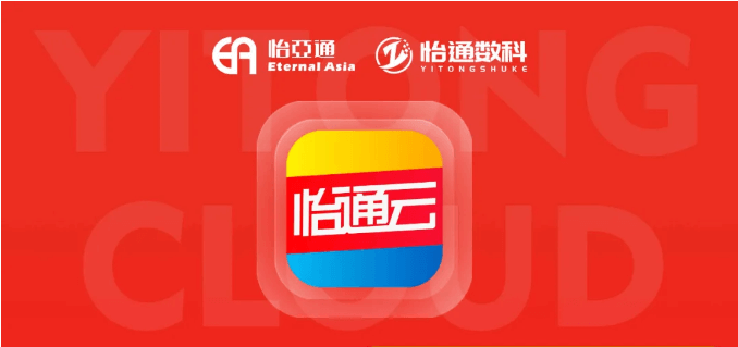 怡通云正式发布：品牌直供，营销收益高，诚邀您加盟！