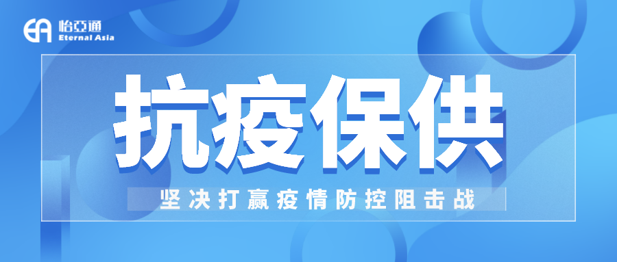 助力民生和医疗物资保供，AG亚娱抗疫救灾一直在线！