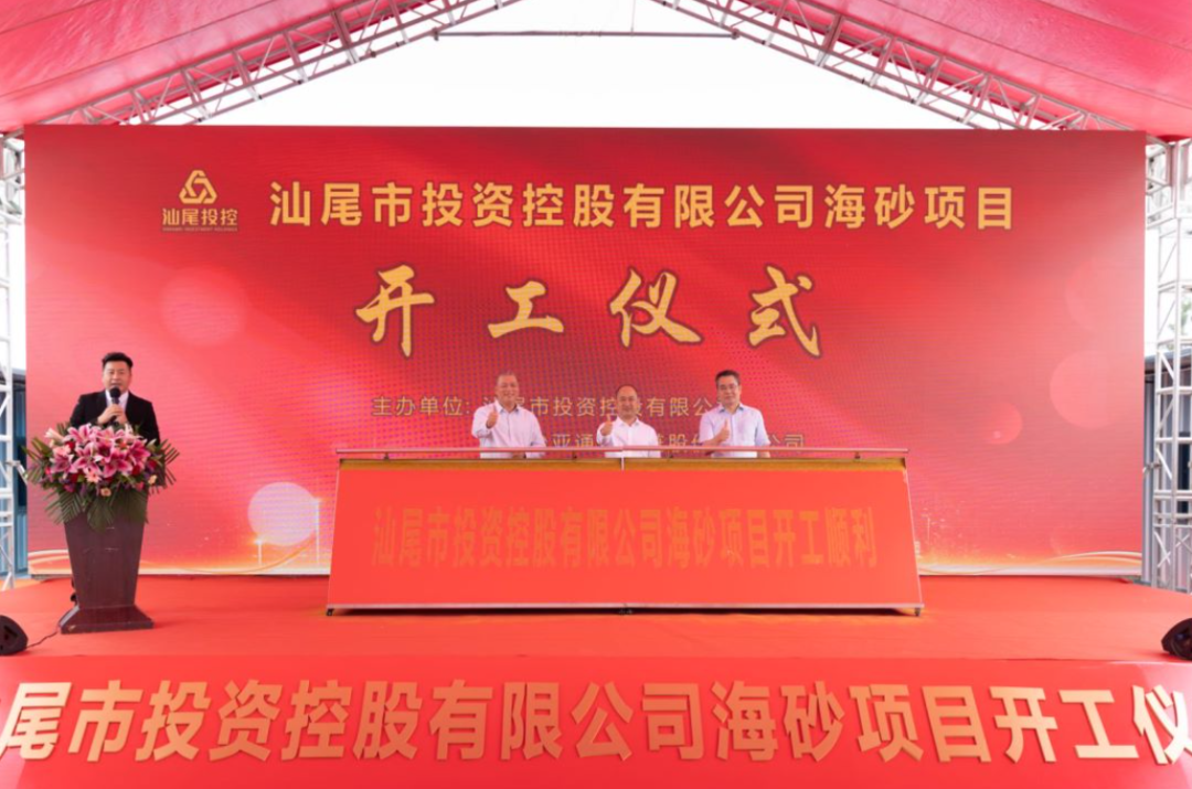 又一战略项目开工！汕尾投控&AG亚娱海砂运营项目正式开采
