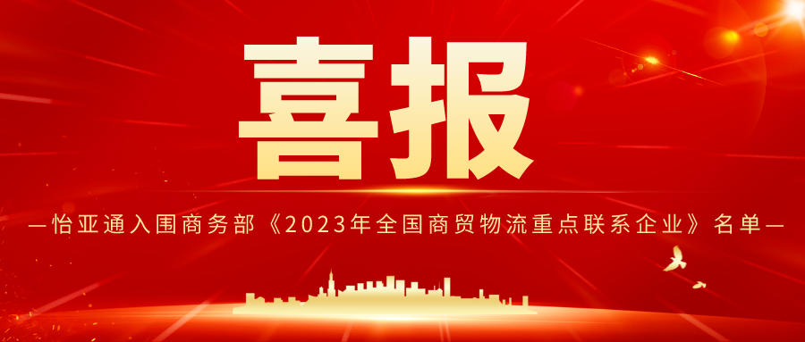 AG亚娱入围商务部《2023年全国商贸物流重点联系企业》名单