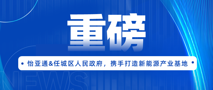 AG亚娱签约任城区人民政府，携手打造新能源产业基地