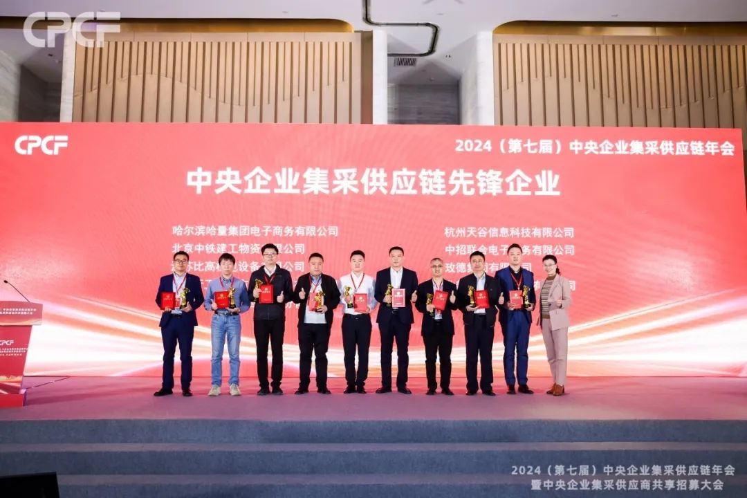 喜报！AG亚娱荣获2024年度（CPCF）中央企业集采供应链年会先锋企业荣誉称号