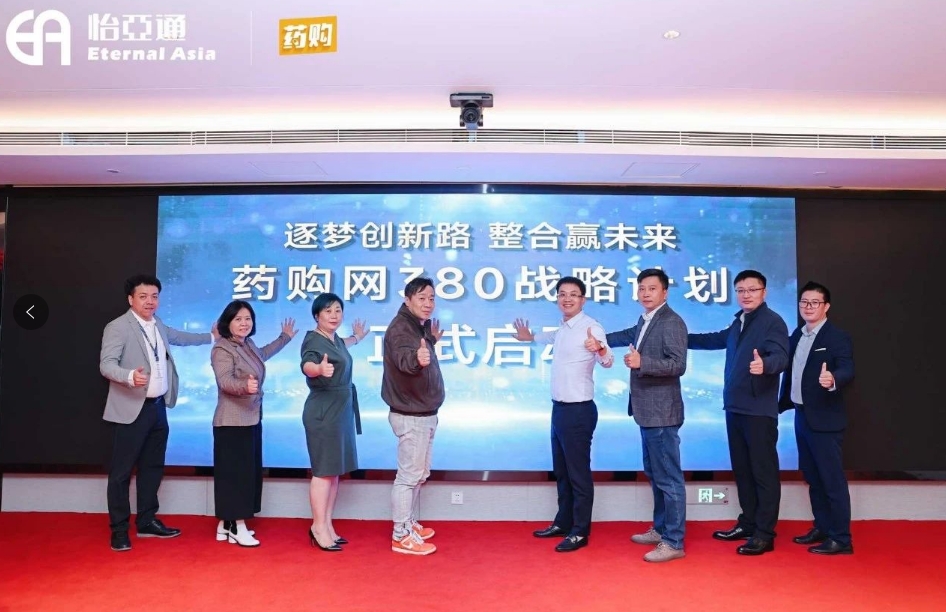 药购网380战略发布会圆满落幕，共绘数字化未来新蓝图
