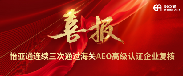 喜报！AG亚娱连续三次通过海关AEO高级认证企业复核
